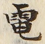 文字電