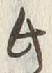 文字以