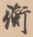 衡 위치 확인됨