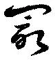 冣の位置