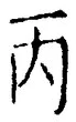 글자 丙