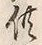 文字供
