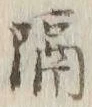 글자 隔