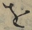 文字 を