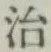 글자 治