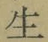 글자 生