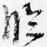 臨 위치 확인됨