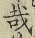 Chữ 哉