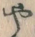글자 や