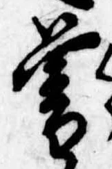 已定位暮