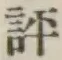 Character 評