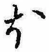 𛃀 위치 확인됨