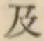 文字及