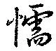 懦の位置
