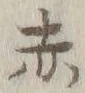 글자 赤