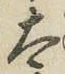 字太