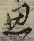 思の位置