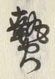 글자 熱