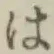 “は”字