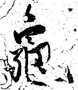 已定位亀