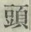 글자 頭