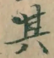 字其