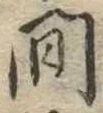 間 위치 확인됨