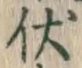 글자 伏