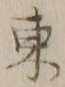字東