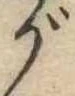 位置 確認된 が
