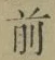 Character 前