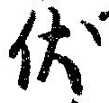 Đã định vị 伏