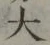 Chữ 大