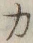 글자 力