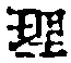 文字理