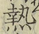 글자 熱