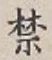 文字禁