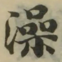 澡の位置
