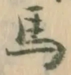 글자 馬