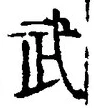 글자 武