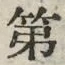 文字第