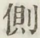 文字側