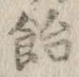 飴 위치 확인됨