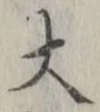 “大”字