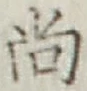 글자 尚