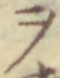 字ヲ