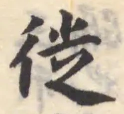 徙の位置