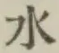 文字水