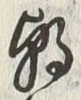 Chữ 朝