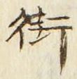 Chữ 街